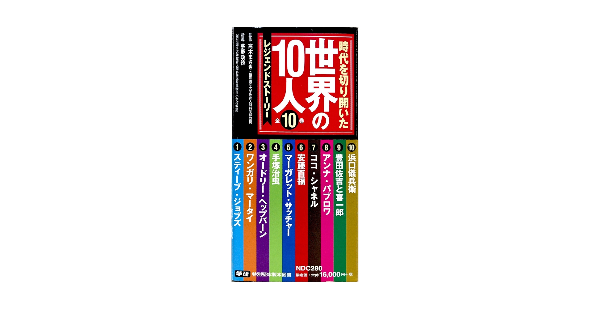 時代を切り開いた世界の10人(全10巻) レジェンド・ストーリー Amazon.co.jp: 時代を切り開いた世界の10人 第2期 全10巻
